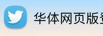华体网页版登录平台 logo